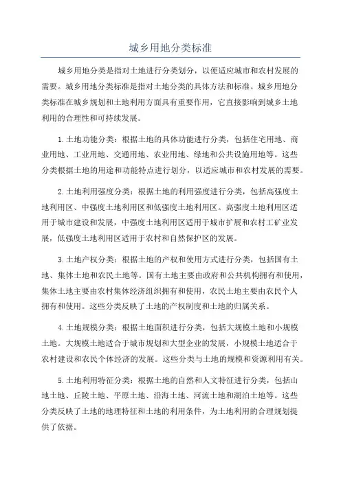城乡用地分类标准