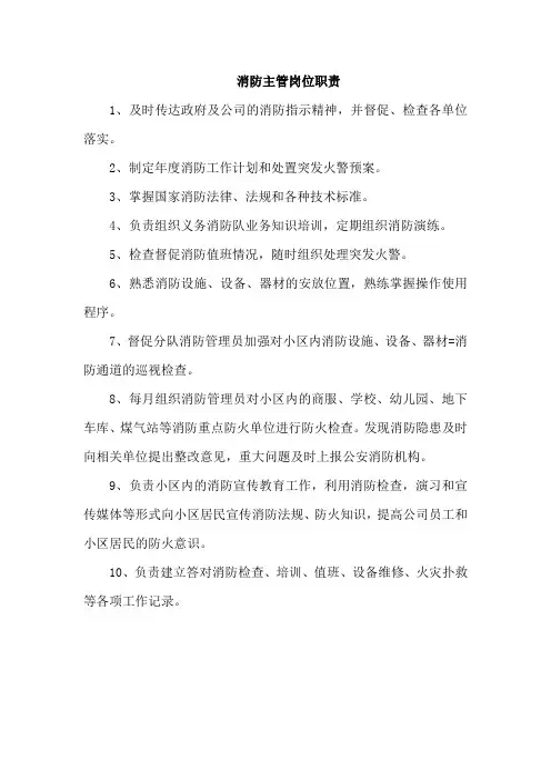 消防主管岗位职责