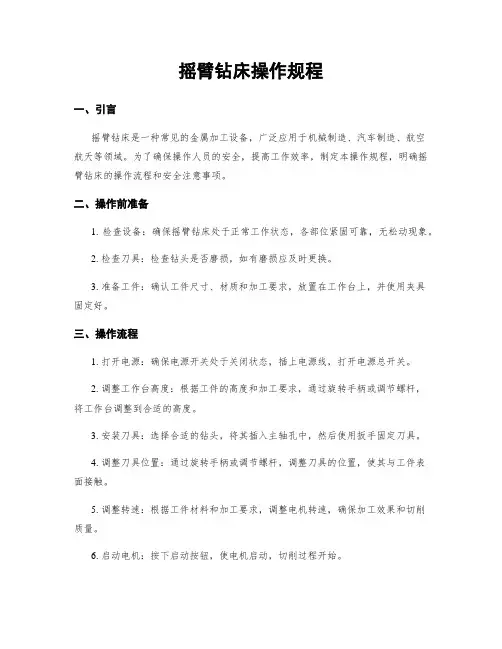 摇臂钻床操作规程