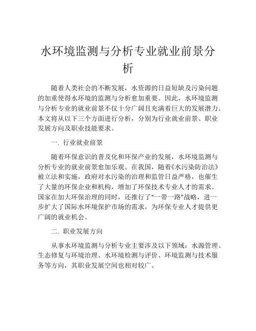 水环境监测与分析专业就业前景分析