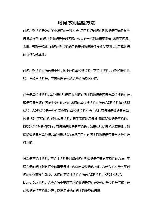 时间序列检验方法