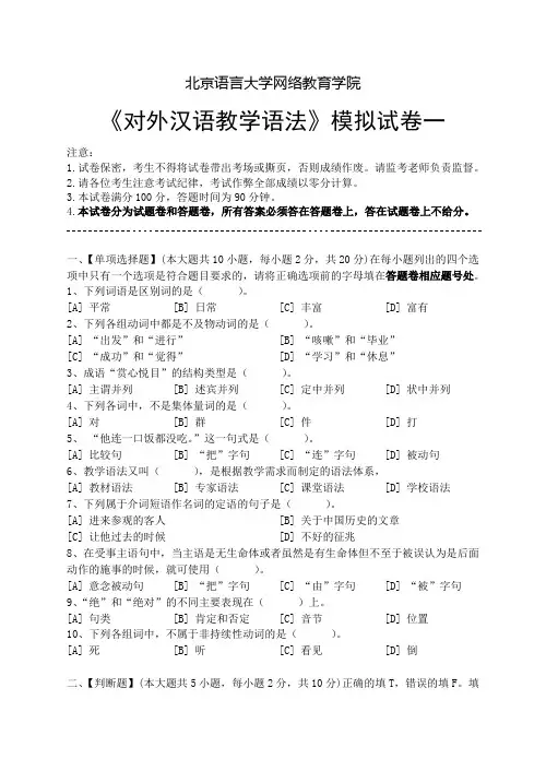 对外汉语教学语法模拟试卷和答案