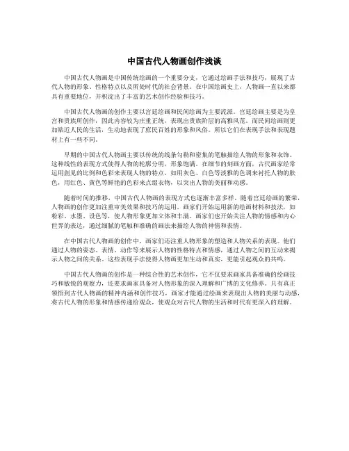 中国古代人物画创作浅谈