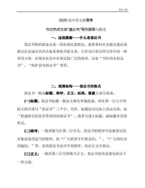 2020高中语文新高考-语文作文热点文体“倡议书”写作指导与解读(含实战练习与佳作欣赏)
