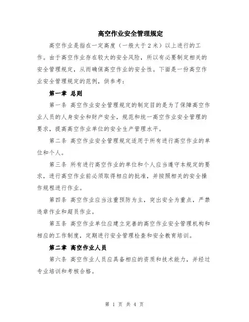 高空作业安全管理规定