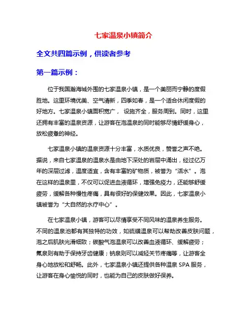 七家温泉小镇简介
