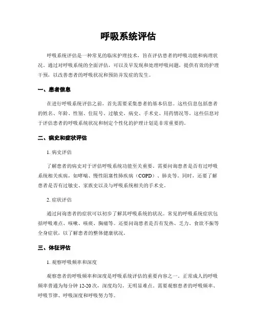 呼吸系统评估