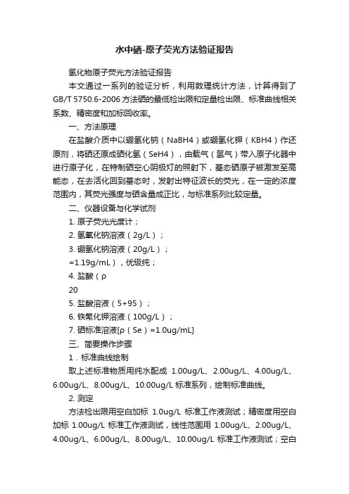水中硒-原子荧光方法验证报告