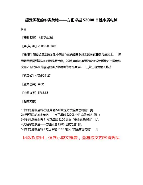 感受国花的华贵美艳——方正卓越S2008个性家居电脑