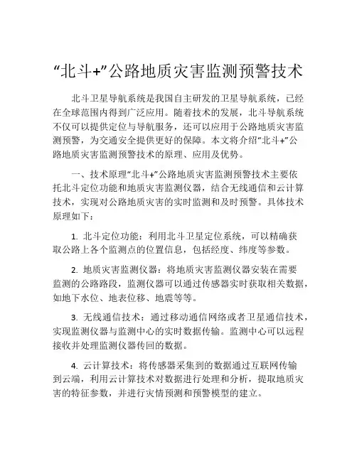 “北斗+”公路地质灾害监测预警技术