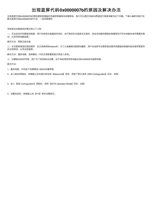 出现蓝屏代码0x0000007b的原因及解决办法