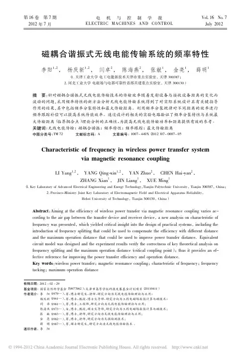 磁耦合谐振式无线电能传输系统的频率特性_李阳