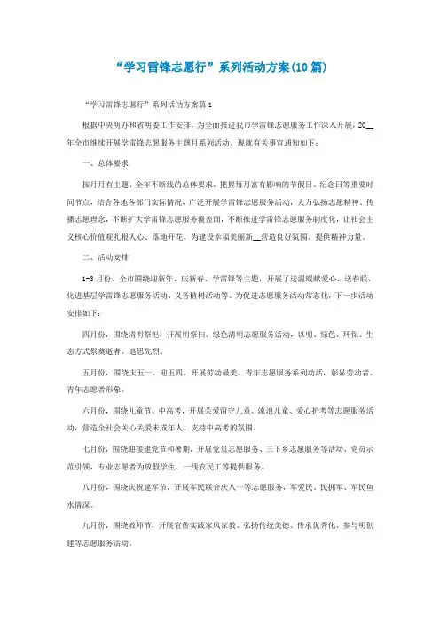 “学习雷锋志愿行”系列活动方案(精选10篇)