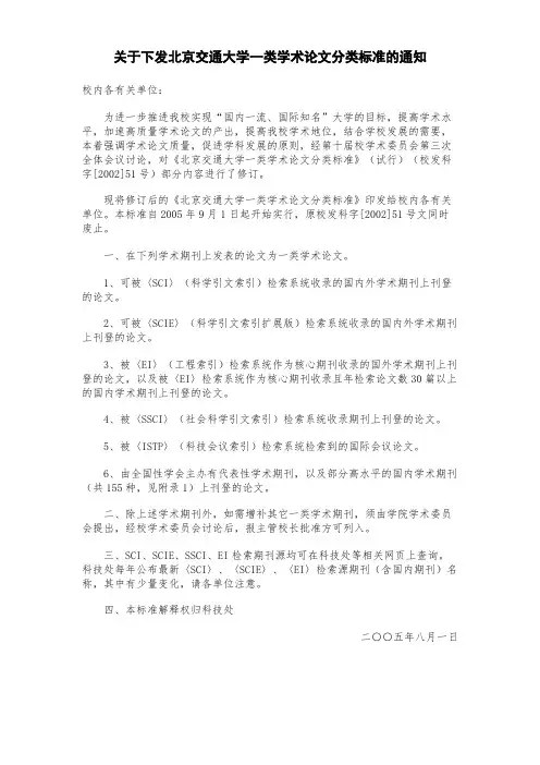 【免费下载】关于下发北京交通大学一类学术论文分类标准的通知