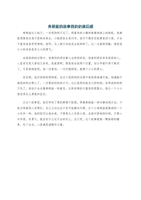 弗朗兹的故事找奶奶读后感