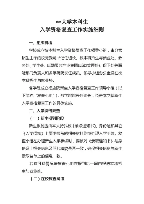 辽宁师范大学本科生入学资格复查工作实施细则【模板】