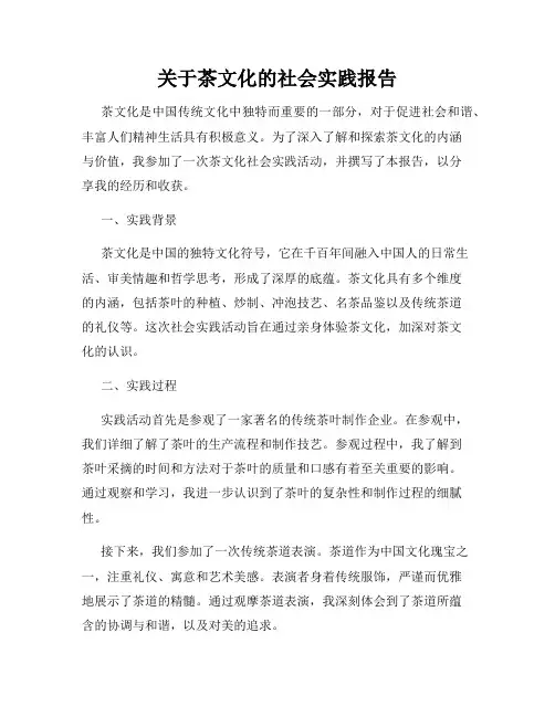 关于茶文化的社会实践报告