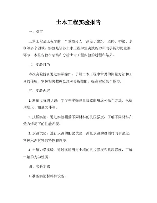 土木工程实验报告