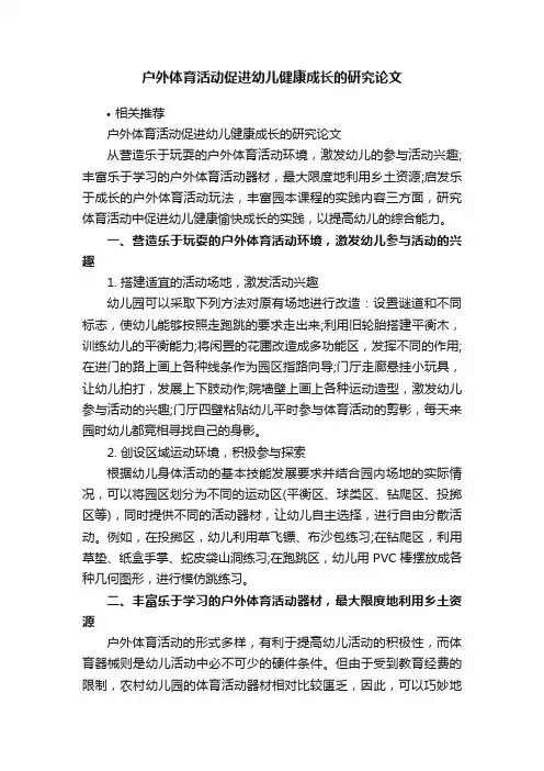 户外体育活动促进幼儿健康成长的研究论文
