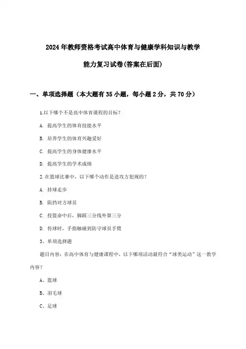 教师资格考试高中体育与健康学科知识与教学能力试卷及答案指导(2024年)
