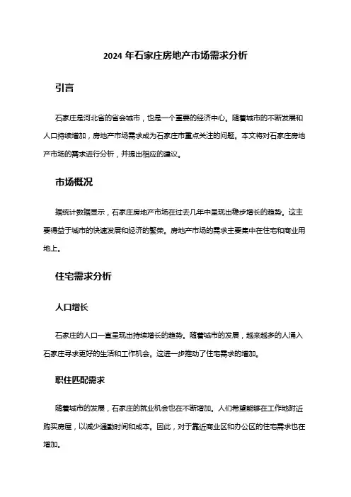 2024年石家庄房地产市场需求分析