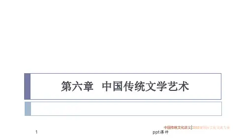 中国传统文学艺术  ppt课件