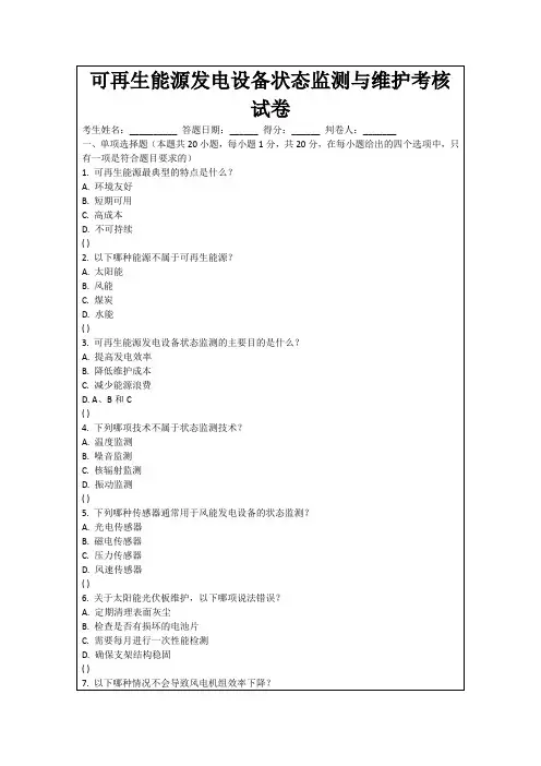 可再生能源发电设备状态监测与维护考核试卷