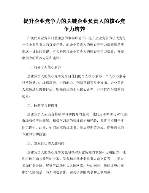 提升企业竞争力的关键企业负责人的核心竞争力培养