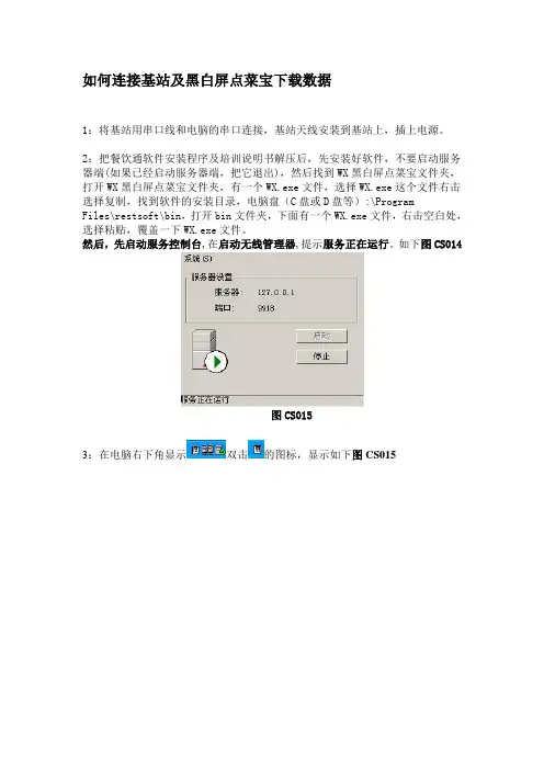 如何连接基站及黑白屏点菜宝下载数据