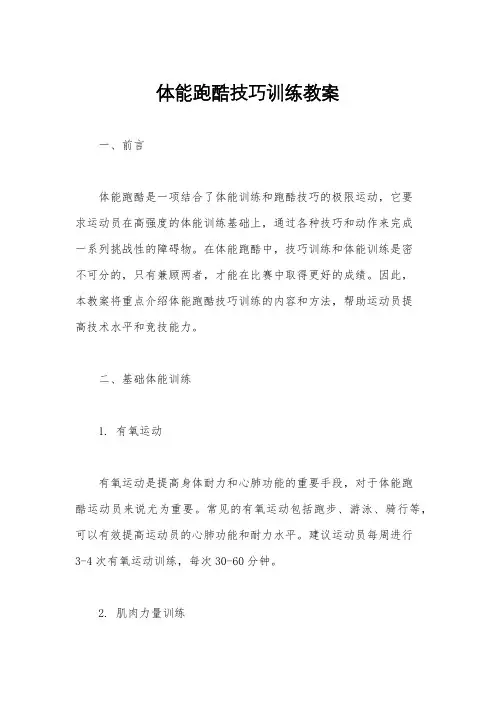 体能跑酷技巧训练教案