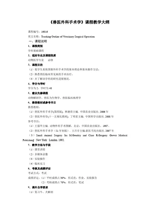 家畜外科手术学课程教学大纲
