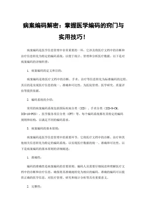 病案编码解密：掌握医学编码的窍门与实用技巧！