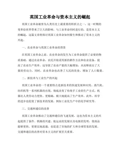 英国工业革命与资本主义的崛起