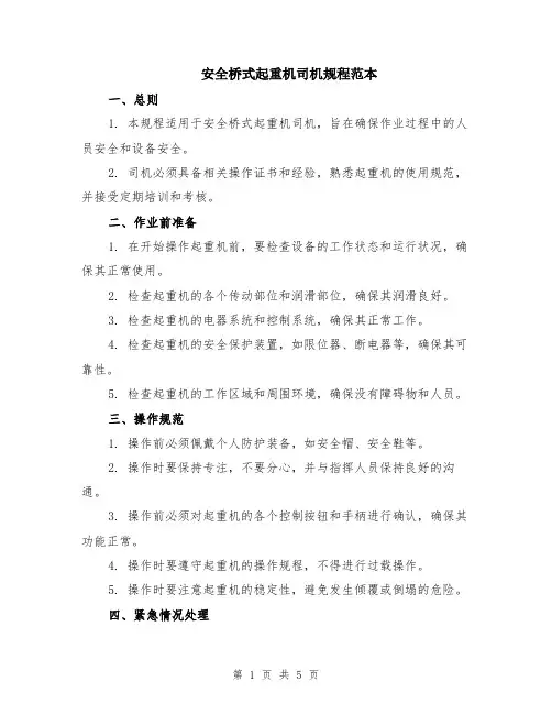 安全桥式起重机司机规程范本（2篇）