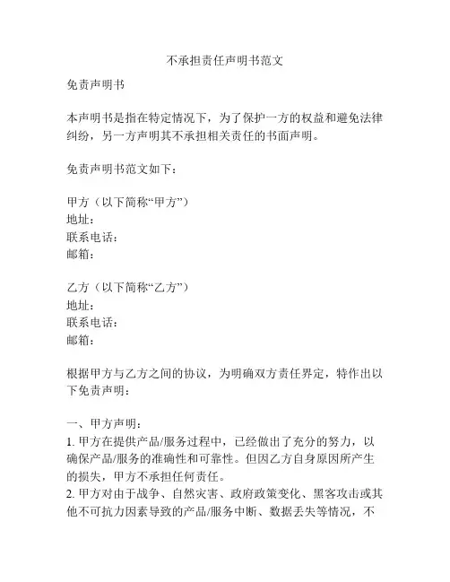 不承担责任声明书范文