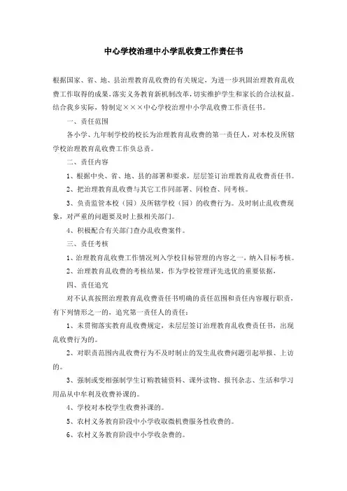 中心学校治理中小学乱收费工作责任书