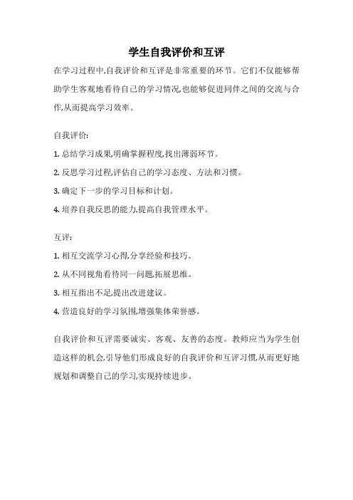 学生自我评价和互评