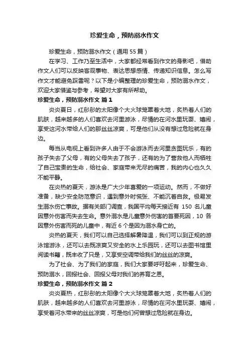 珍爱生命，预防溺水作文（通用55篇）