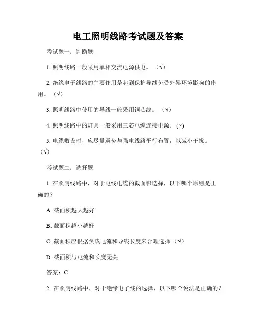 电工照明线路考试题及答案
