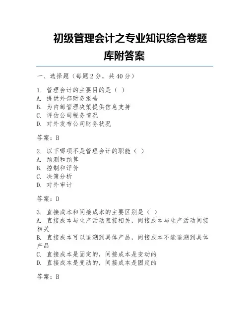 初级管理会计之专业知识综合卷题库附答案