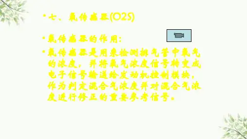 发动机氧传感器的检测和诊断ppt课件