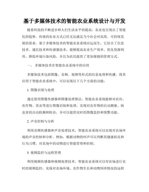 基于多媒体技术的智能农业系统设计与开发