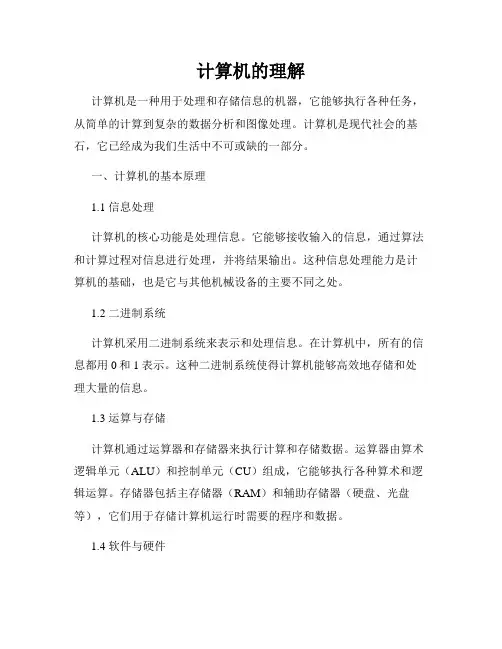 计算机的理解