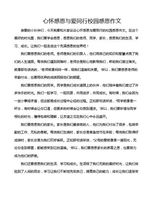 心怀感恩与爱同行校园感恩作文