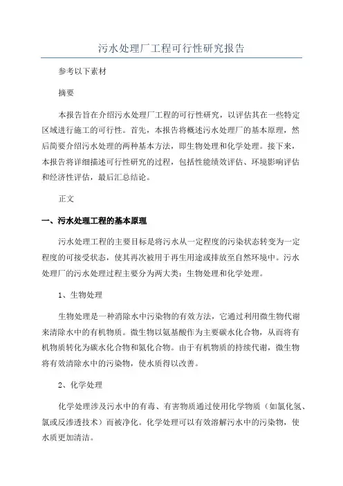 污水处理厂工程可行性研究报告