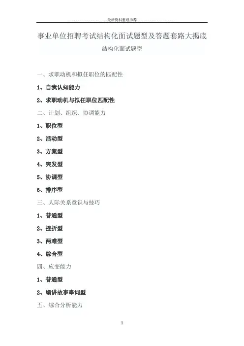 事业单位招聘考试结构化面试题型及答题套路大揭底