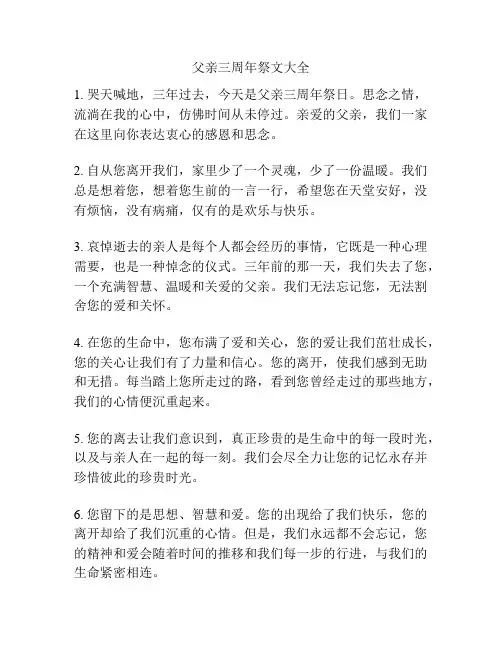 父亲三周年祭文大全