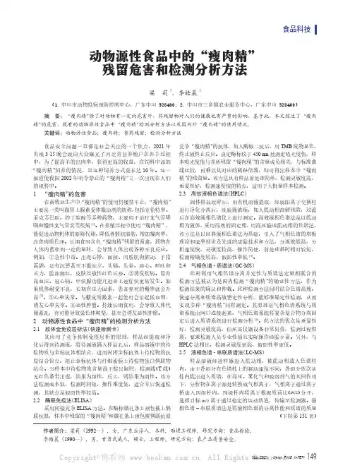 动物源性食品中的“瘦肉精”残留危害和检测分析方法