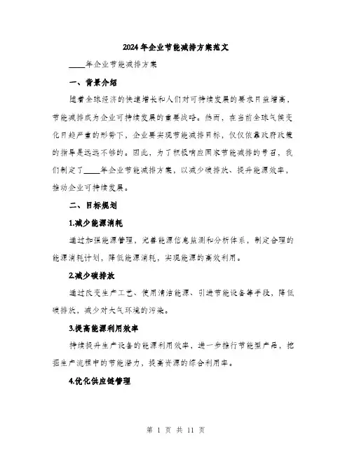 2024年企业节能减排方案范文(3篇)