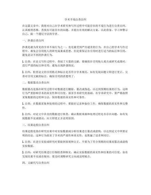 学术不端自查自纠